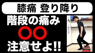 膝痛があると階段登り降りが辛くなる本当の理由!! [堺市南区光明池整骨院骨盤Lab Corpo]