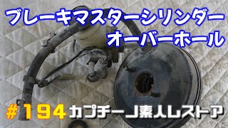 # 194　ブレーキマスターシリンダーパッキン交換、マスターバック塗装、ブレーキ配管塗装　TK-S208　カプチーノ素人レストア　SUZUKI Cappccino Car Restoration