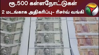 ரூ.500 கள்ளநோட்டுகள் 2 மடங்காக அதிகரிப்பு- ரிசர்வ் வங்கி