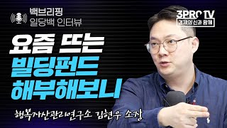 [일당백 인터뷰] 부동산 사모펀드 VS 부동산 리츠 f. 행복자산관리연구소 김현우 소장