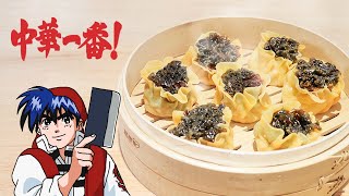 中華一番(小當家) 三種蛋燒賣【RICO】二次元食物具現化EP-298