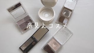 【底見えコスメ】底見えするとテンション上がる【コスメ収納】