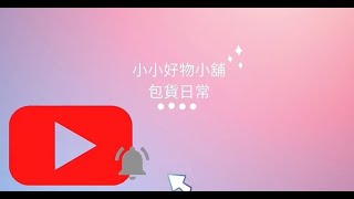 小小好物小舖 蝦皮賣家包貨日常07