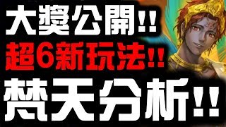 【神魔之塔】印度神大獎公開！『梵天分析』這張卡真的666！👉到底有多強？看完秒懂！【Hsu】