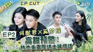 【西柚夫妇CUT】：奚梦瑶何猷君正面回应社交平台质疑 日常居然这么有话直说！？丨Happiness Trio S3 EP2 SPECIAL