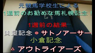 【競馬】 【特別登録馬お勧め札幌記念】2020コースの特徴と傾向はこの馬にあり！