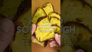 Mango Sourdough 芒果酸種麵包