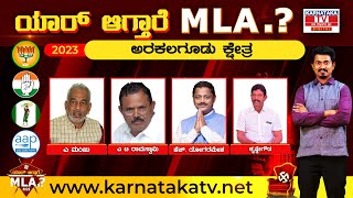 Arkalgud : Karnataka election 2023 : ಯಾರಾಗ್ತಾರೆ ಅರಕಲಗೂಡು MLA..?| K M Shivakumar | Karnataka TV