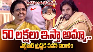 50 లక్షలు ఇస్తా అమ్మా.. | Pawan KaIyan Announces 50 lakhs Donation to NTR Trust | Nara Bhuvaneshwari