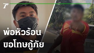 พ่อหัวร้อนขอโทษกู้ชีพ รับสติแตกเห็นลูกเจ็บ | 15-09-64 | ห้องข่าวหัวเขียว