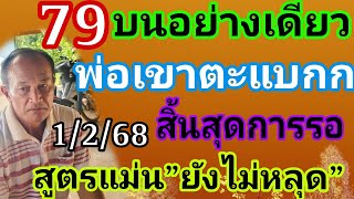 พ่อเขาตะแบก79บนอย่างเดียวสิ้นสุดการรอสูตรแม่นยังไม่หลุด1/2/68