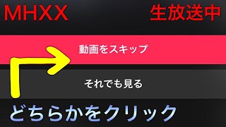 【MHXX】視聴者参加型のモンハンXX生放送です。初見さん大歓迎！参加型のルール（概要欄）は確認してね【モンスターハンターダブルクロス】【mhxx/MHGU】