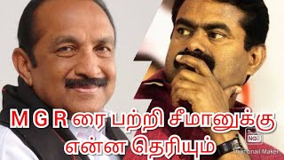 M G R ரை பற்றி பேச சீமான் யார்  ? |தமிழுக்கு சேவை செய்தவர் எம் ஜி ஆர் |K. P. Mydeen