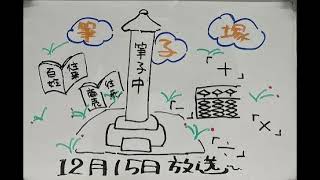 【吉川市のラジオ番組「金のなまず」】令和5年12月15日放送「知って感動『筆小塚』」