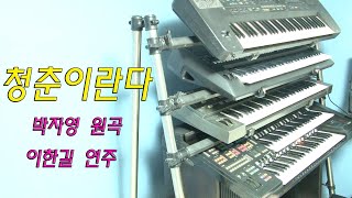 청춘이란다 전자올겐연주 박자영 원곡, 작사작곡:이한길(노래천국)