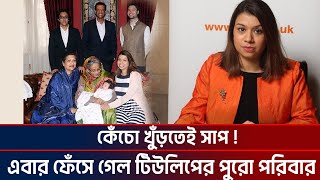 কেঁচো খুঁড়তেই সাপ ! এবার ফেঁসে গেল টিউলিপের পুরো পরিবার!