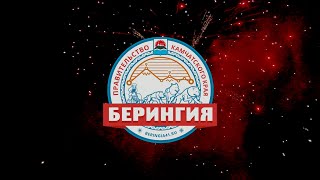 БЕРИНГИЯ-2020 | Минута о церемонии открытия