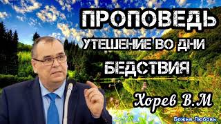 ПРОПОВЕДЬ//УТЕШЕНИЕ ВО ДНИ БЕДСТВИЯ//ХОРЕВ В.М