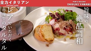 #70 【肉の旨味のハーモニー】赤身牛のタルタル～白トリュフ添え～　山根シェフ/PONTE VECCHIO