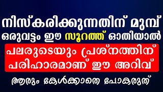 നിസ്കാരത്തിൽ പൂർണമായ ശ്രദ്ധ ലഭിക്കാനുള്ള വഴി ഇതാണ് | Prayer