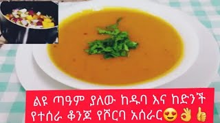 ቆንጆ ለየት ያለ ለእፃናት ሆነ ላአዋቂ የሚሆን ከዱባ እና ከድንች የተዘጋጀ ልዩ ሾርባ😍👌👍😋