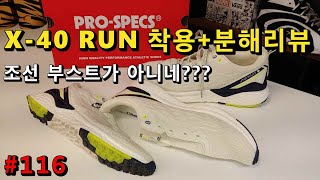 [분해 리뷰 116] 프로스펙스 X-40 RUN 1부 (분해 전엔 5% 부족하다 생각했었는데, 분해 해보고 나니.....)