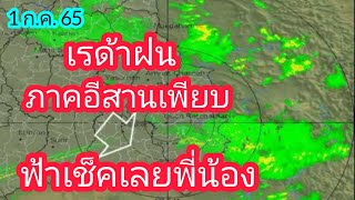 เรด้าพยากรณ์อากาศวันนี้ภาคอีสาน 1 กรกฎาคม 65