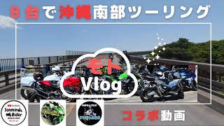 【コラボ動画】2023沖縄南部ツーリング