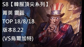 S8【韓服頂尖系列】菁英 雷茲 Ryze TOP 18/8/18 版本8.22 (VS烏爾加特)