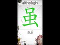 how to write 虽 although in chinese app name 《viewchinese》 u0026《my hsk》