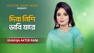 Dibanishi Vabi Jare | দিবা নিশি ভাবি যারে | Khadija Akter Rani