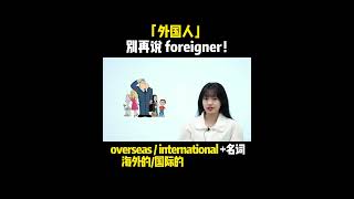 「外国人」别再说foreigner！| English | Learn English practice | Learn English speaking