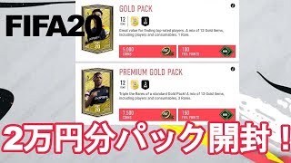 【FIFA20】 2万FIFAポイント分のパック開封で出た83以上の選手をピックアップ！