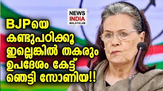 കോണ്‍ഗ്രസ്സിന് BJP പാഠമാകണം | Sonia Gandhi | Congress | Salman Khurshid | NEWS INDIA MALAYALAM