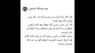 قال ﷻ: ﴿ ما أصاب من مصيبة إلا بإذن الله ومن يؤمن بالله يهد قلبه ﴾