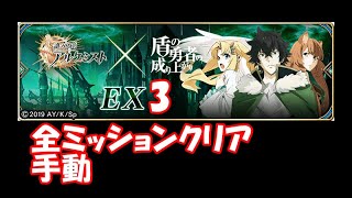 【タガタメ】盾の勇者コラボ EX3 全ミッションクリア