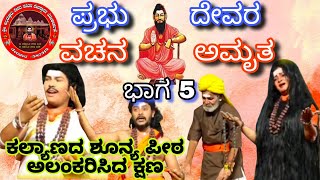 Part 5 ಪ್ರಭುದೇವ ಬಸವಣ್ಣನವರ ಭೇಟ್ಟಿಗೆ ಕಲ್ಯಾಣಕ್ಕೆ ಬಂದು ಅನುಭವ ಮಂಟಪ ಶೂನ್ಯ ಪೀಠ ಅಲಂಕರಿಸಿದರು. ಲಿಂಗಾಯತ ಧರ್ಮ