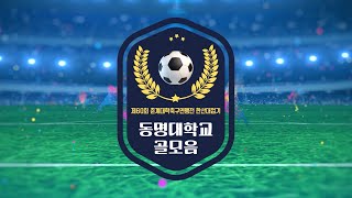 60회 춘계대학축구연맹전 한산대첩기 동명대학교 골모음