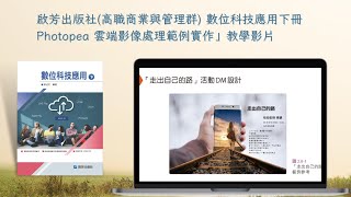 Photopea「走出自己的路」範例教學影片