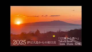 2025年1月1日　IZU東から西へ　Taka＆Naomi