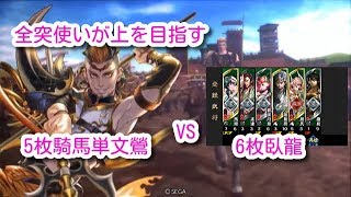 【三国志大戦 覇王】全突使いが上を目指していく part30