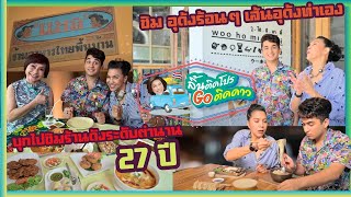 บุกไปชิมร้านดังระดับตำนาน 27 ปี และบุกชิม อุด้งร้อนๆ เส้นอุด้งทำเอง l ลิ้นติดโปรGOติดดาว l EP.152