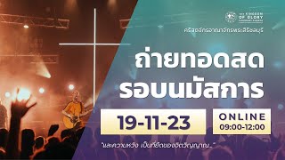 รอบนมัสการ Online | KGC | วันอาทิตย์ที่ 19/11/2023