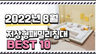 광고 이거 진짜 강추 저상형패밀리침대 상품 추천순위 top10