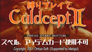 PS2 カルドセプトセカンドエキスパンション 対AI戦 #2