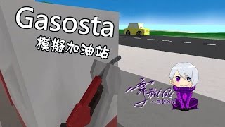 【舞秋風小遊戲時間】模擬加油站 Gasosta - 我只是來打工的，別這樣嘛