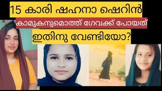 15 കാരി ഷഹന  ഗോവക്ക് പോയത് ഇതിനു വേണ്ടിട്ടായിരുന്നോ#vlogs