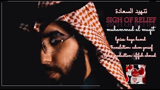 (Eng  Subs) SIGH OF RELIEF: MUHAMMAD AL MUQIT//تنهيد السعادة: محمد بن غالب المقيط