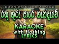 Rathu Guru Pare Hendeawe Karaoke with Lyrics (Without Voice)