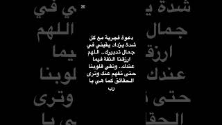 مع كل شدة يزداد يقيني في جمال تدبيرك.. اللهم ارزقنا الثقة فيما عندك.. ونقي قلوبنا حتى تفهم عنك 🔥🔥